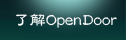 了解opendoor