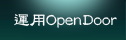 運用opendoor