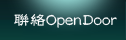 聯絡opendoor