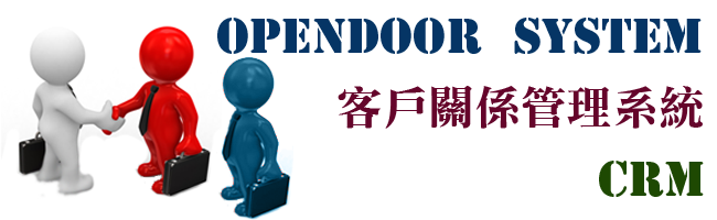 opendoor客戶關係管理系統