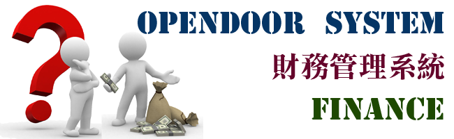 opendoor財務管理系統
