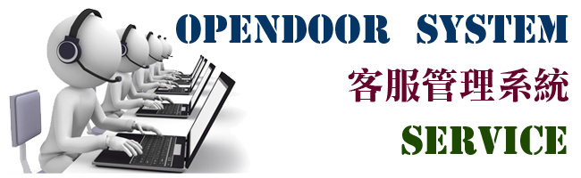 opendoor客服管理系統