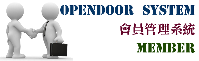 opendoor會員管理系統
