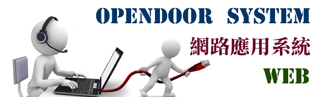 opendoor網路應用系統