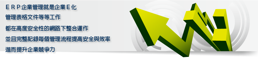 ERP企業管理 ERP企業管理