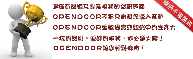 opendoor票務管理系統