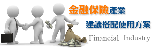 金融保險產業建議搭配方案 金融保險產業建議搭配方案