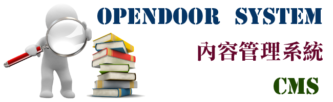 opendoor內容管理系統 opendoor內容管理系統