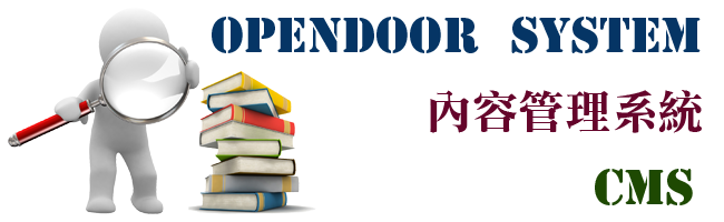 opendoor內容管理系統