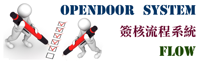 opendoor簽核流程管理系統