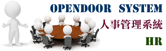 opendoor人事管理系統 opendoor人事管理系統