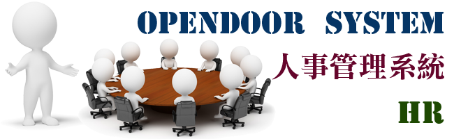 opendoor人事管理系統