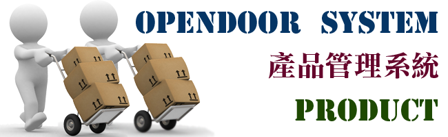 opendoor產品管理系統