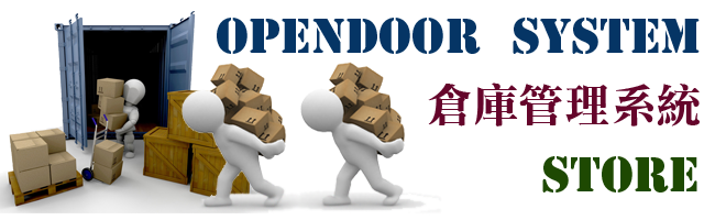 opendoor倉庫管理系統